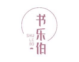 书乐伯 商标图样