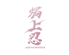 焗上忍 商标图样