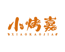 小烤嘉 商标图样