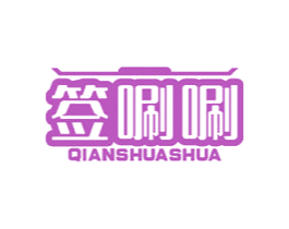 签唰唰 商标图样