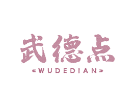 武德点 商标图样
