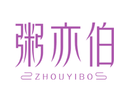 粥亦伯 商标图样
