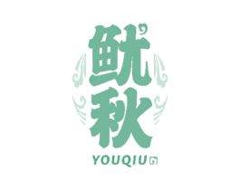 鱿秋 商标图样