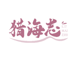猎海志 商标图样
