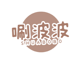 唰波波 商标图样