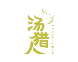 汤猎人 商标图样