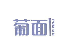 葡面 商标图样
