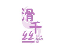 滑千丝 商标图样