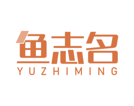 鱼志名 商标图样