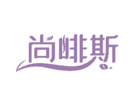 尚啡斯 商标图样
