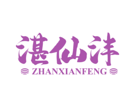 湛仙沣 商标图样