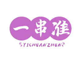 一串准 商标图样