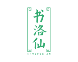 书洛仙 商标图样
