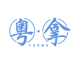 粤拿 商标图样