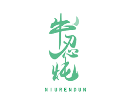 牛忍炖 商标图样
