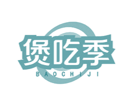 煲吃季 商标图样