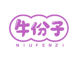 牛份子 商标图样