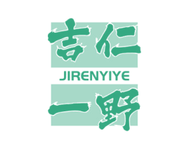 吉仁一野 商标图样