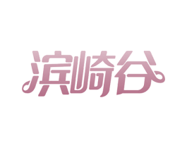 滨崎谷 商标图样