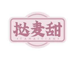 挞麦甜 商标图样