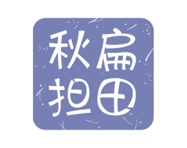 秋扁担田 商标图样