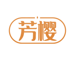 芳樱 商标图样