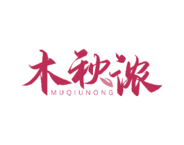 木秋浓 商标图样
