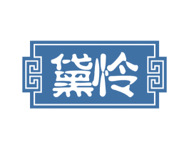 黛怜 商标图样