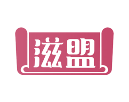 滋盟 商标图样