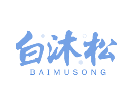 白沐松 商标图样