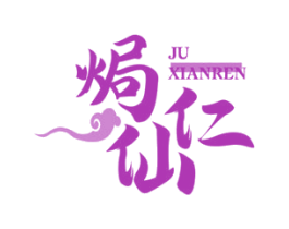 焗仙仁 商标图样