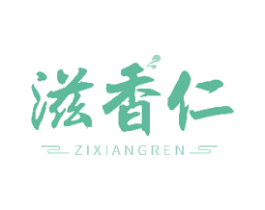 滋香仁 商标图样