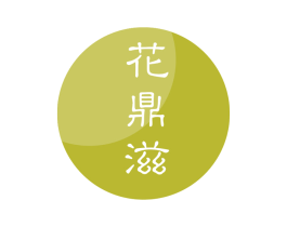 花鼎滋 商标图样