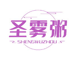 圣雾粥 商标图样