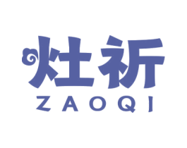 灶祈 商标图样