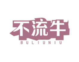 不流牛 商标图样