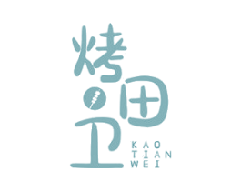烤田卫 商标图样