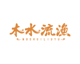 木水流渔 商标图样