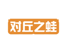 对丘之蛙 商标图样