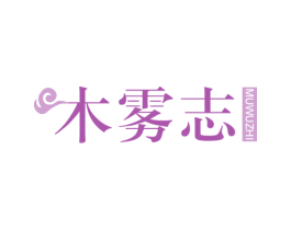 木雾志 商标图样