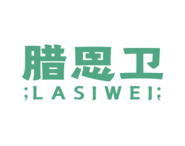 腊思卫 商标图样
