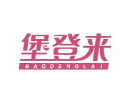 堡登来 商标图样