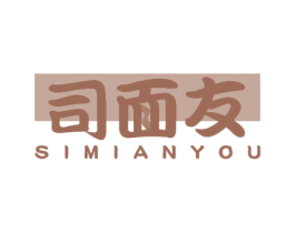 司面友 商标图样
