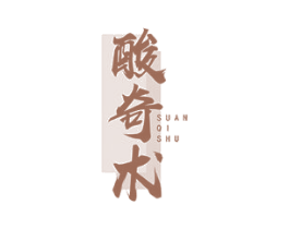 酸奇术 商标图样