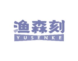 渔森刻 商标图样
