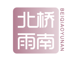 北桥雨南 商标图样