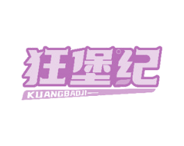 狂堡纪 商标图样