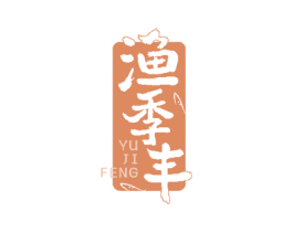 渔季丰 商标图样