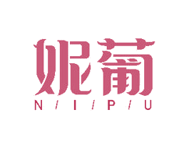 妮葡 商标图样