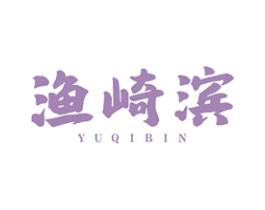 渔崎滨 商标图样